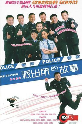 派出所的故事之欢喜冤家(全集)