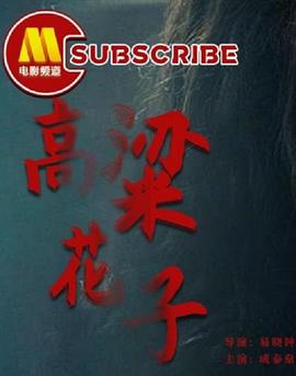 高粱花子(全集)