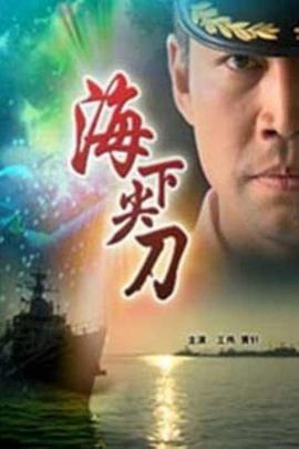海下尖刀(全集)
