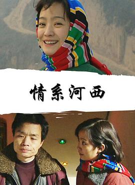 情系河西(全集)