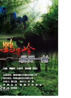 鹦哥岭之盗猎禁区(全集)