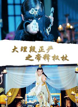 大理段正严之帝释权杖(全集)