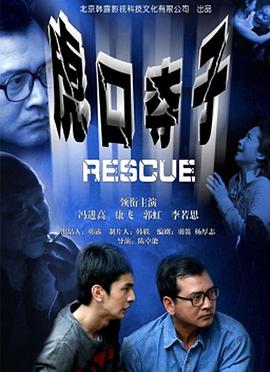 虎口夺子(全集)