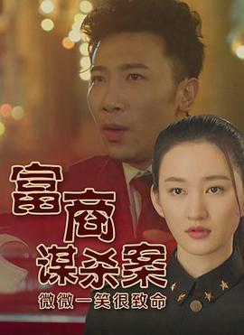 富商谋杀案(全集)