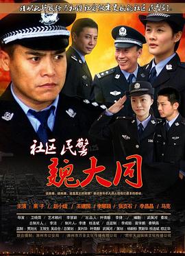 社区民警故事(全集)