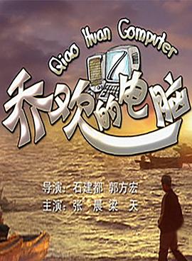 乔欢的电脑(全集)