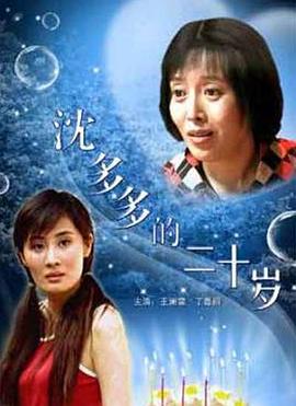 沈多多的二十岁(全集)