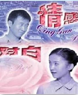 情感对话(全集)