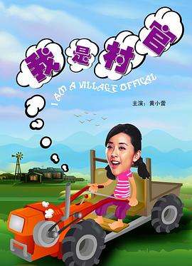 我是村官(全集)