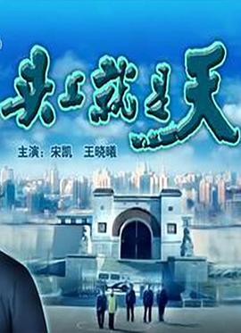 头上就是天(全集)