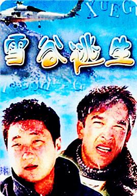 雪谷逃生(全集)