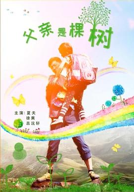 父亲是棵树(全集)