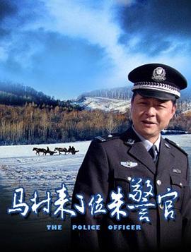 马村来了位朱警官(全集)