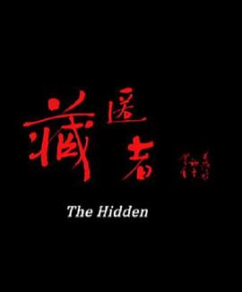 藏匿者(全集)