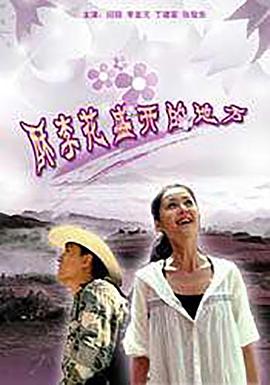 酥李花盛开的地方(全集)