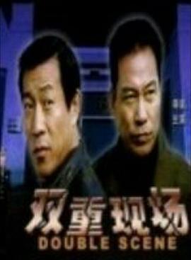 双重现场(全集)