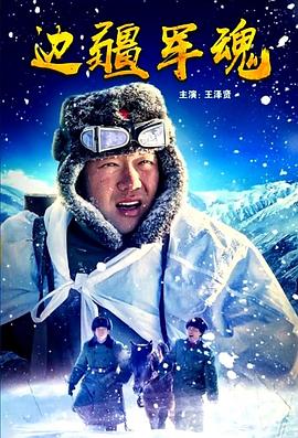 边疆军魂(全集)