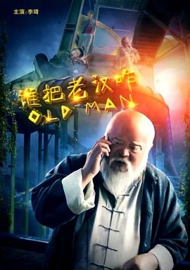 谁把老汉咋(全集)