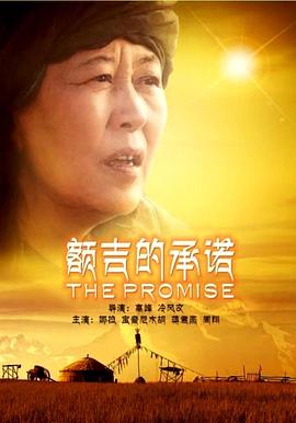 额吉的承诺(全集)