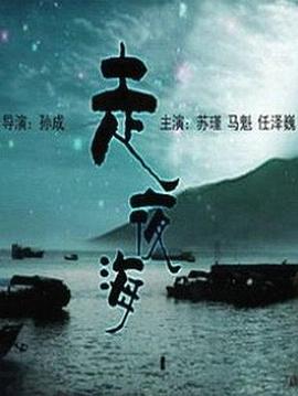 走夜海(全集)