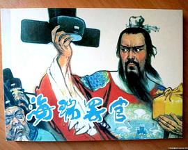 海瑞罢官上(全集)