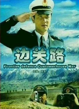 边关路(全集)