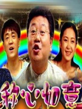 称心如意(全集)