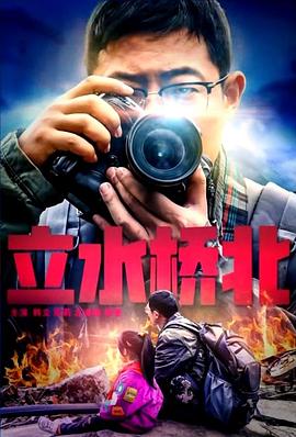 立水桥北(全集)