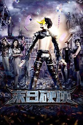 末日硬汉(全集)