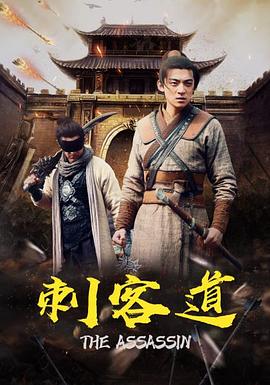 刺客道(全集)