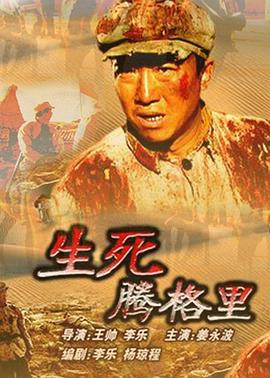 生死腾格里(全集)