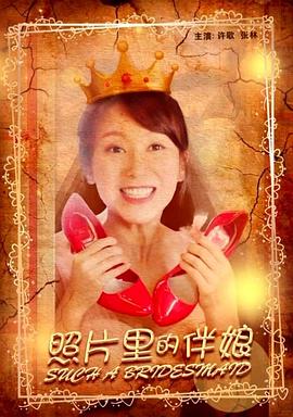 照片里的伴娘(全集)