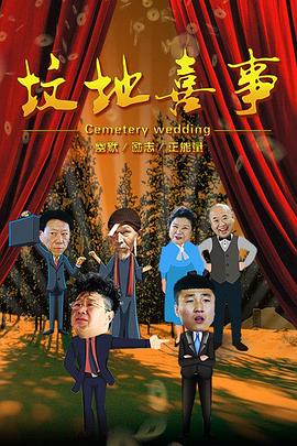 坟地喜事(全集)