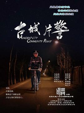古城片警(全集)