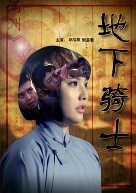 地下骑士(全集)