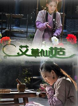 艾草仙姑(全集)