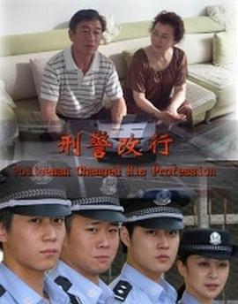 刑警改行(全集)
