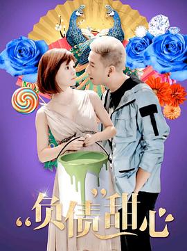 负债甜心(全集)