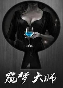 窥梦大师(全集)