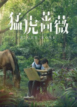 猛虎蔷薇(全集)