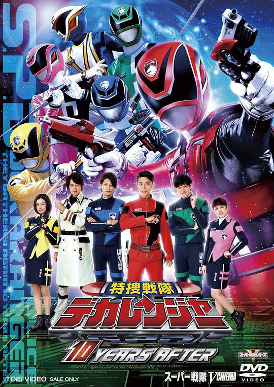 [特搜战队刑事连者][10周年归来篇](全集)