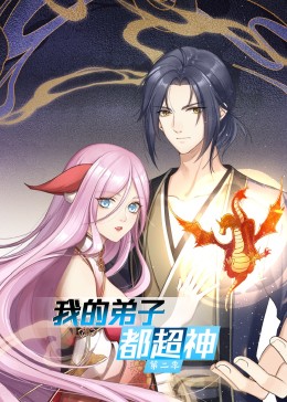 我的弟子都超神第二季·动态漫(全集)