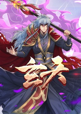 玄天·动态漫(全集)