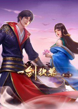 一剑独尊第二季·动态漫(全集)