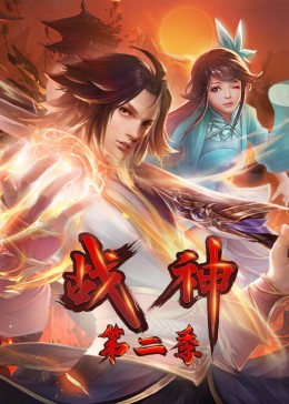 战神第二季·动态漫(全集)