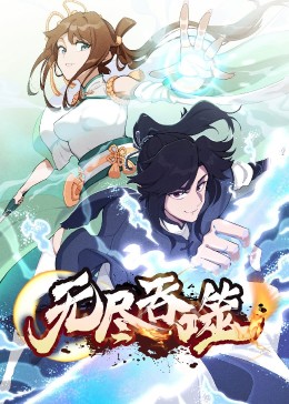 无尽吞噬·动态漫(全集)