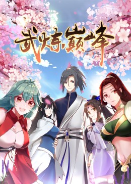 武炼巅峰第一季·动态漫(全集)