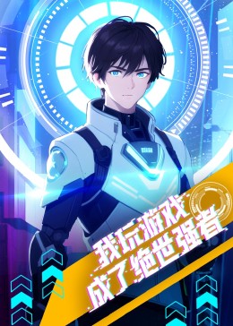 我玩游戏成了绝世强者·动态漫(全集)