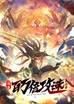 我有百万倍攻速第二季·动态漫(全集)