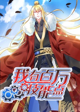 我有百万技能点·动态漫(全集)